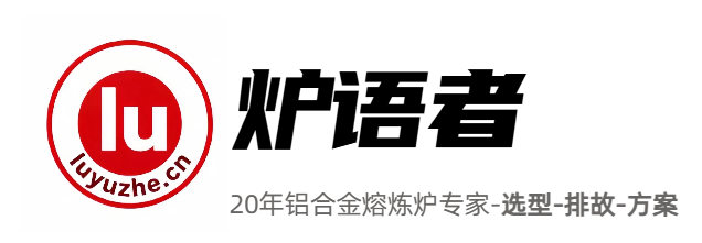 炉语者胡申岳 | 20 年铝合金熔炼专家，专注熔化炉选型 / 故障排查 / 工艺优化