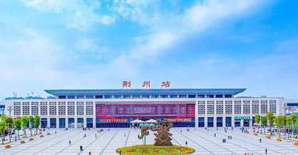 苏州至湖北荆州火车站很漂亮