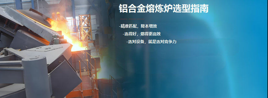  铝合金熔炼炉选型频道