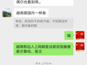 和越南老同学聊市场的碎碎念