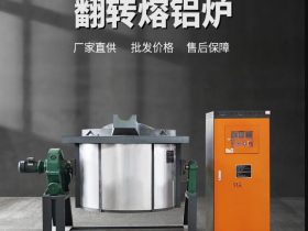 为啥铝合金熔炼更推荐天然气炉？跟电炉比真不是瞎吹